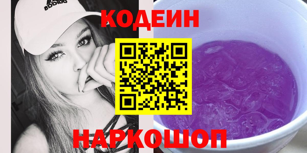 Кодеин Purple Drank Южноуральск