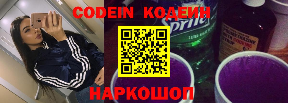 Южноуральск  Кодеин напиток Lean (лин)  Вход с VPN 